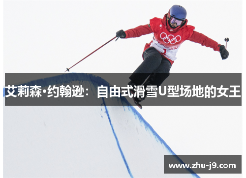艾莉森·约翰逊：自由式滑雪U型场地的女王