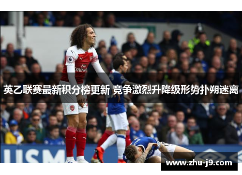 英乙联赛最新积分榜更新 竞争激烈升降级形势扑朔迷离