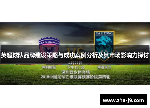 英超球队品牌建设策略与成功案例分析及其市场影响力探讨