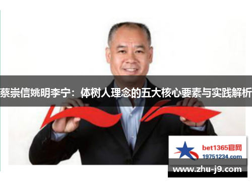蔡崇信姚明李宁:体树人理念的五大核心要素与实践解析 蔡崇信姚明李宁:体树人理念的五大核心要素与实践解析