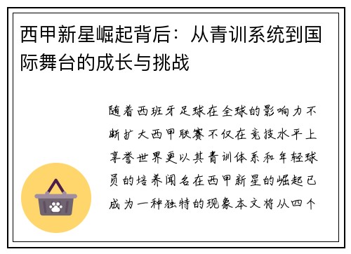 西甲新星崛起背后:从青训系统到国际舞台的成长与挑战 西甲新星崛起背后:从青训系统到国际舞台的成长与挑战