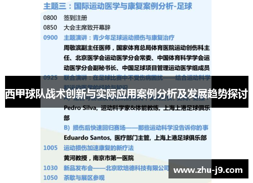 西甲球队战术创新与实际应用案例分析及发展趋势探讨 西甲球队战术创新与实际应用案例分析及发展趋势探讨