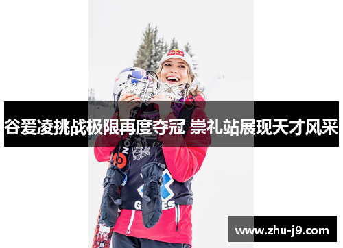 谷爱凌挑战极限再度夺冠 崇礼站展现天才风采