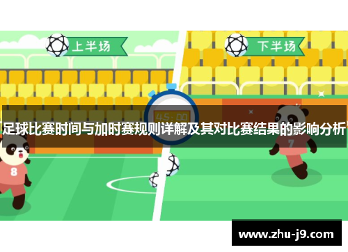 足球比赛时间与加时赛规则详解及其对比赛结果的影响分析 足球比赛时间与加时赛规则详解及其对比赛结果的影响分析