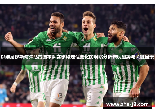 以维尼修斯对阵马竞国家队赛事稳定性变化的观察分析表现趋势与关键因素