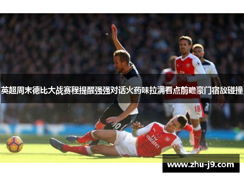 英超周末德比大战赛程提醒强强对话火药味拉满看点前瞻豪门宿敌碰撞