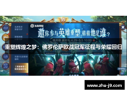 重塑辉煌之梦：佛罗伦萨欧战冠军征程与荣耀回归