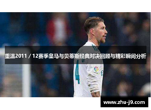 重温2011／12赛季皇马与贝蒂斯经典对决回顾与精彩瞬间分析