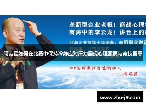 阿劳霍如何在比赛中保持冷静应对压力展现心理素质与竞技智慧 阿劳霍如何在比赛中保持冷静应对压力展现心理素质与竞技智慧