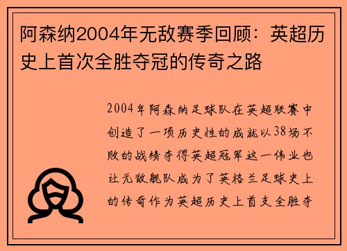 阿森纳2004年无敌赛季回顾：英超历史上首次全胜夺冠的传奇之路