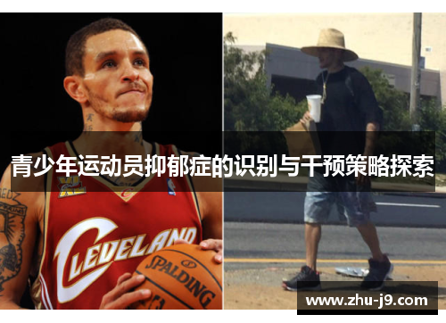 青少年运动员抑郁症的识别与干预策略探索 青少年运动员抑郁症的识别与干预策略探索