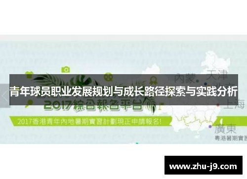 青年球员职业发展规划与成长路径探索与实践分析 青年球员职业发展规划与成长路径探索与实践分析