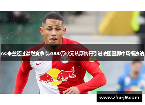AC米兰经过激烈竞争以2000万欧元从摩纳哥引进法国国脚中场福法纳