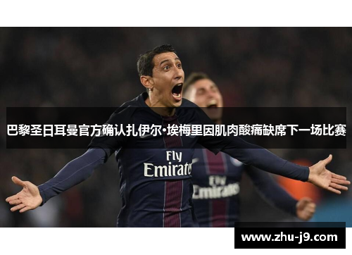 巴黎圣日耳曼官方确认扎伊尔·埃梅里因肌肉酸痛缺席下一场比赛