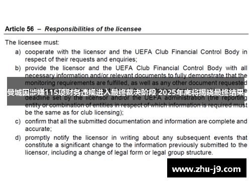 曼城因涉嫌115项财务违规进入最终裁决阶段 2025年底将揭晓最终结果
