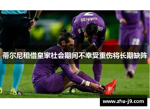 蒂尔尼租借皇家社会期间不幸受重伤将长期缺阵