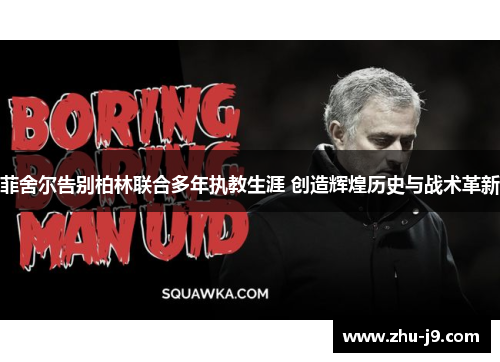 菲舍尔告别柏林联合多年执教生涯 创造辉煌历史与战术革新