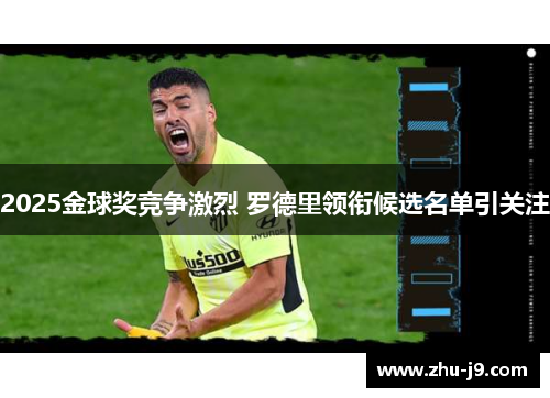 2025金球奖竞争激烈 罗德里领衔候选名单引关注