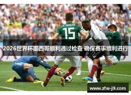 2026世界杯墨西哥顺利通过检查 确保赛事顺利进行