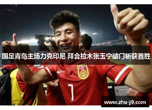 国足青岛主场力克印尼 拜合拉木张玉宁破门斩获首胜