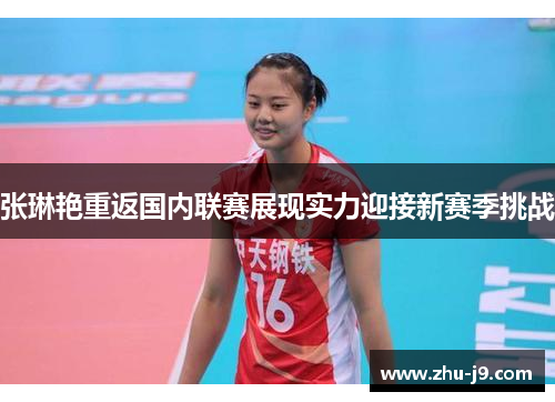 张琳艳重返国内联赛展现实力迎接新赛季挑战