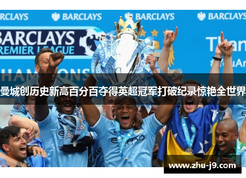 曼城创历史新高百分百夺得英超冠军打破纪录惊艳全世界