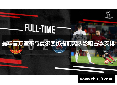 曼联官方宣布马夏尔因伤提前离队影响赛季安排