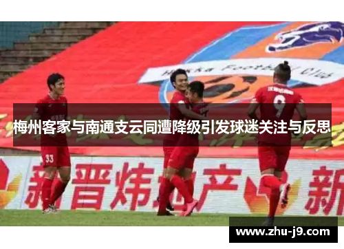 梅州客家与南通支云同遭降级引发球迷关注与反思