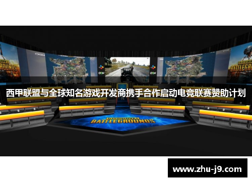 西甲联盟与全球知名游戏开发商携手合作启动电竞联赛赞助计划 西甲联盟与全球知名游戏开发商携手合作启动电竞联赛赞助计划