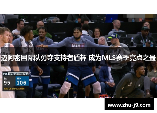 迈阿密国际队勇夺支持者盾杯 成为MLS赛季亮点之最 迈阿密国际队勇夺支持者盾杯 成为MLS赛季亮点之最