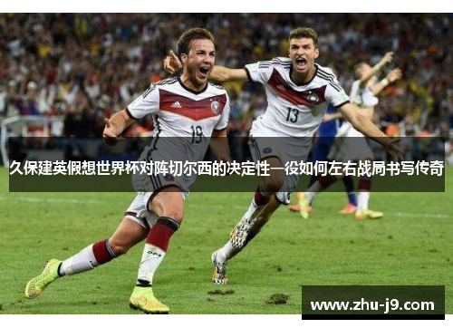 久保建英假想世界杯对阵切尔西的决定性一役如何左右战局书写传奇 久保建英假想世界杯对阵切尔西的决定性一役如何左右战局书写传奇