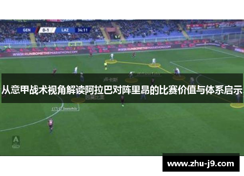从意甲战术视角解读阿拉巴对阵里昂的比赛价值与体系启示 从意甲战术视角解读阿拉巴对阵里昂的比赛价值与体系启示
