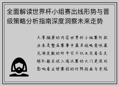 全面解读世界杯小组赛出线形势与晋级策略分析指南深度洞察未来走势 全面解读世界杯小组赛出线形势与晋级策略分析指南深度洞察未来走势