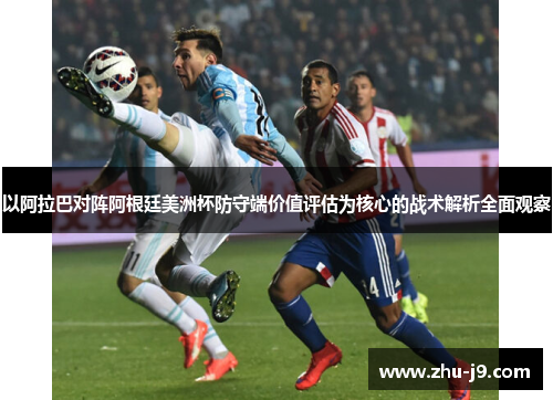 以阿拉巴对阵阿根廷美洲杯防守端价值评估为核心的战术解析全面观察 以阿拉巴对阵阿根廷美洲杯防守端价值评估为核心的战术解析全面观察