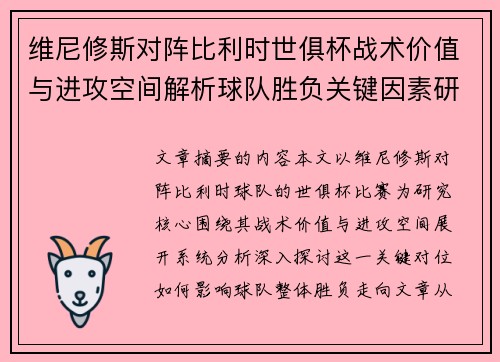 维尼修斯对阵比利时世俱杯战术价值与进攻空间解析球队胜负关键因素研究 维尼修斯对阵比利时世俱杯战术价值与进攻空间解析球队胜负关键因素研究