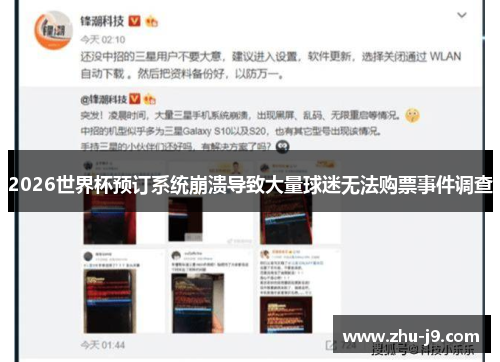 2026世界杯预订系统崩溃导致大量球迷无法购票事件调查 2026世界杯预订系统崩溃导致大量球迷无法购票事件调查