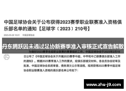 丹东腾跃因未通过足协新赛季准入审核正式宣告解散 丹东腾跃因未通过足协新赛季准入审核正式宣告解散