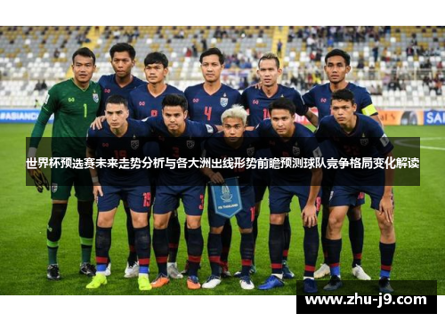 世界杯预选赛未来走势分析与各大洲出线形势前瞻预测球队竞争格局变化解读 世界杯预选赛未来走势分析与各大洲出线形势前瞻预测球队竞争格局变化解读