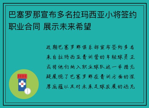 巴塞罗那宣布多名拉玛西亚小将签约职业合同 展示未来希望 巴塞罗那宣布多名拉玛西亚小将签约职业合同 展示未来希望