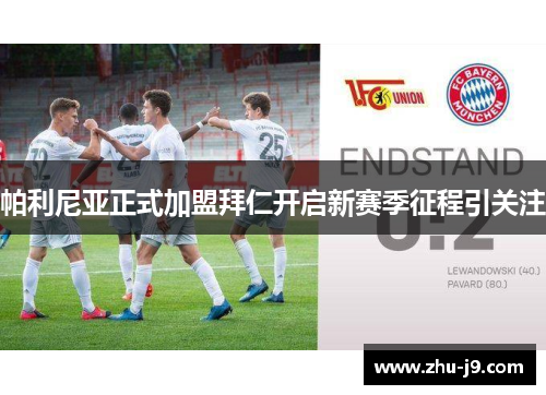 帕利尼亚正式加盟拜仁开启新赛季征程引关注 帕利尼亚正式加盟拜仁开启新赛季征程引关注