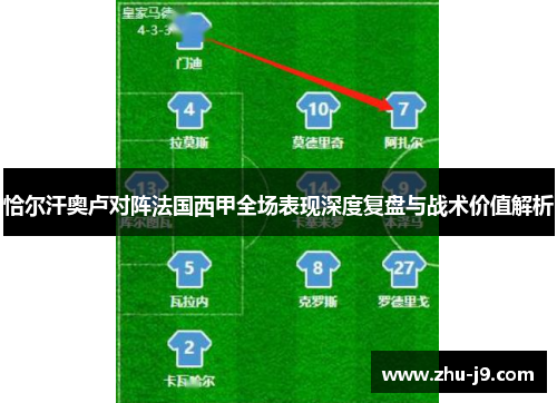 恰尔汗奥卢对阵法国西甲全场表现深度复盘与战术价值解析 恰尔汗奥卢对阵法国西甲全场表现深度复盘与战术价值解析