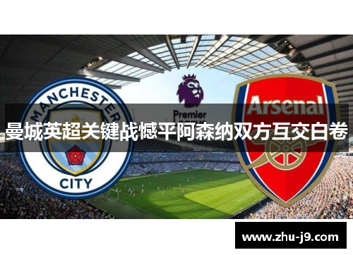 曼城英超关键战憾平阿森纳双方互交白卷 曼城英超关键战憾平阿森纳双方互交白卷