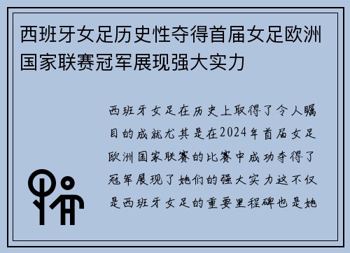 西班牙女足历史性夺得首届女足欧洲国家联赛冠军展现强大实力