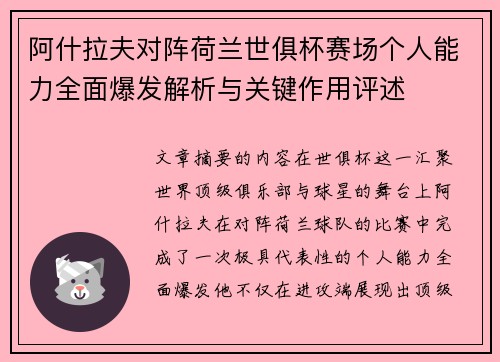 阿什拉夫对阵荷兰世俱杯赛场个人能力全面爆发解析与关键作用评述