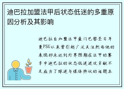 迪巴拉加盟法甲后状态低迷的多重原因分析及其影响