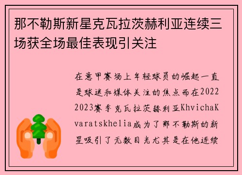 那不勒斯新星克瓦拉茨赫利亚连续三场获全场最佳表现引关注