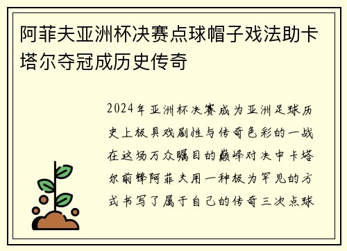 阿菲夫亚洲杯决赛点球帽子戏法助卡塔尔夺冠成历史传奇