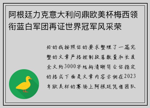 阿根廷力克意大利问鼎欧美杯梅西领衔蓝白军团再证世界冠军风采荣