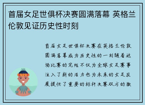 首届女足世俱杯决赛圆满落幕 英格兰伦敦见证历史性时刻