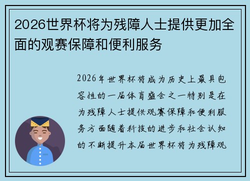 2026世界杯将为残障人士提供更加全面的观赛保障和便利服务